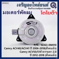 ***ราคาพิเศษ***มอเตอร์พัดลมหม้อน้ำ/แอร์ เทียบแท้ นอก TOYOTA  Altis 2002-2007/ Camry acv40/ACV50 ตัวธรรมดา ปี 2006-2018 ฝั่งคนนั่ง / Proton neo 1.6 (16363-0M010) (รับประกัน 6 เดือน)