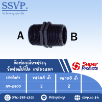 ข้อต่อนิเปิ้ล เกลียวนอก แรงดันใช้งานสูงสุด 6บาร์ ขนาดA 2 "ขนาดB 2 " รุ่น NP รหัส 354-13200 (แพ็ค 2 ตัว)