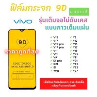 SuperHome ฟิล์มกระจกแบบเต็มจอ Vivo  9D ของแท้ ทุกรุ่น! Vivo Y15 | Y12 | S1 | Y95 | Y91 | V17 | V15 รุ่นกาวเต็มแผ่น อย่างดี ??