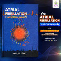 Atrial Fibrillation (ภาวะหัวใจห้องบนเต้นพลิ้ว)