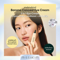 Shaishaishai Banana Conceal Eye Cream [3 in 1 Eye Cream บำรุงรอบดวงตา+คอนซีลเลอร์+ปรับโทนสีผิว] 15g.