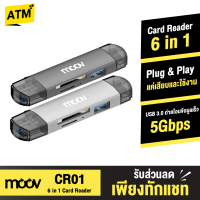 [แพ็คส่งเร็ว1วัน]  Moov CR01 6 in 1 Card Reader Type C / USB 3.0 / Micro OTG เครื่องอ่านการ์ด TF SD card Micro SD แฟลชไดรฟ์ Flash Drive เชื่อมต่อ และ โอนถ่ายข้อมูล 5Gbps Transmission