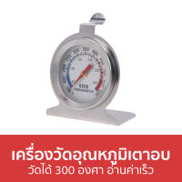 ?ขายดี? เครื่องวัดอุณหภูมิเตาอบ วัดได้ 300 องศา อ่านค่าเร็ว - เทอร์โมมิเตอร์เตาอบ ที่วัดอุณหภูมิเตาอบ วัดอุณหภูมิเตาอบ ที่วัดอุณหภูมิในเตาอบ เทอโมมิเตอร์เตาอบ ตัววัดอุณหภูมิเตาอบ เทอร์มอมิเตอร์เตาอบ เครื่องวัดอุณหภูมิในเตาอบ oven thermometer