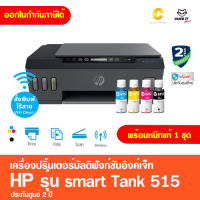 เครื่องพิมพ์มัลติฟังก์ชันอิงค์เจ็ท HP SMART TANK 515 AIO (Print/ Copy/ Scan/ Wi-Fi) ประกันศูนย์ 2 ปี