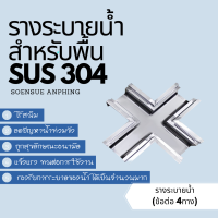 รางระบายน้ำ สแตนเลส304 (สำเร็จรูป)