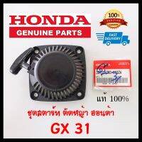 ชุดสตาร์ท เครื่องตัดหญ้า ฮอนด้า GX31 Honda แท้ 100%