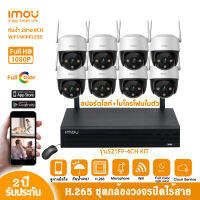 imou ชุดกล้องวงจรปิดไร้สาย cruiser SE 2MP-S21FP 8ตัว NVR8CH มีไมโครโฟนและอินฟาเรดในตัว ติดตั้งง่าย WIFI KIT ระบบรักษาความปลอดภัยแบบไร้สาย