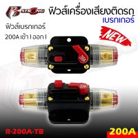 กระบอกฟิวส์เครื่องเสียงติดรถ เบรกเกอร์ ยี่ห้อ R STRONG รุ่น R-200A-TB เข้า 1 ออก 1