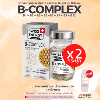 !! ส่งฟรี !! ( 2 กระปุก ฟรีของแถม ) Swiss Energy B complex ด้วยวิตามิน Bทั้งหมด 8 ชนิด ครบทุกความต้องการของร่างกาย