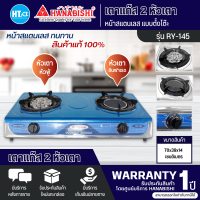 HANABISHI เตาแก๊สตั้งโต๊ะ 2 หัว เตาแก๊ส ฮานาบิชิ รุ่น RY-145 รับประกัน 1 ปี จัดส่งทั่วไทย เก็บเงินปลายทาง ไฮเทคเซ็นเตอร์