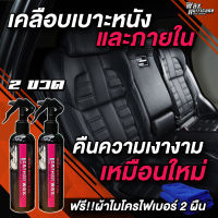 Wax Hurricane Leather Wax สเปรย์เคลือบเงาเบาะหนังและคอนโซลภายในรถยนต์ (Pack 2 ขวด+ผ้า 2 ผืน)