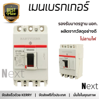 รุ่นใหม่ล่าสุด เบรกเกอร์ เบรกเกอร์ไฟฟ้า เมนเบรกเกอร์ MCCB B-TICINO E125 3P 80A คุณภาพสูงมาก ผลิตจากวัสดุอย่างดี ไม่ลามไฟ รองรับมาตรฐาน มอก. Circuit Breakers จัดส่งฟรีทั่วประเทศ