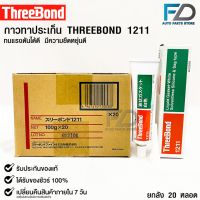 ✅กาวเชลแล็กทาปะเก็น Three Bond 1211 Made in Japan(ยกลัง)✅