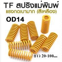 TF สปริงแม่พิมพ์ แรงกดเบามาก สีเหลือง ขนาด OD14 ความยาว 20-100 mm TF MINNIMAL LOAD DIE SPRING สปริงโมลด์ สปริงอุตสาหกรรม