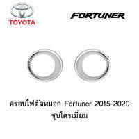 ครอบไฟตัดหมอก Toyota Fortuner 2015-2020 ชุบโครเมี่ยม