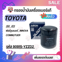 [Toyota รถกระบะ,SUV,PPV] กรองน้ำมันเครื่องเบอร์แท้ รถดีเซล / วีโก้,รีโว้,ฟอร์จูนเนอร์ เบอร์ 90915-YZZD2