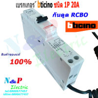 BTICINO เบรกเกอร์ กันดูด 1P 16A-45A ลูกย่อยกันดูด RCBO BTP1 C16R30/6KA,C20R30/6KA,C32R30/6KA