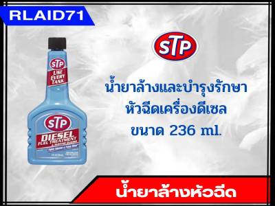 น้ำยาล้างและบำรุงรักษาหัวฉีดเครื่องดีเซล STP Diesel Fuel Treatment &amp; Injector Cleaner ขนาด 236 ml. (จำนวน 1 ชิ้น)