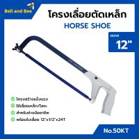 โครงเลื่อยเหล็ก โครงเลื่อยตัดเหล็ก พร้อมใบเลื่อยในตัว ขนาด 12 นิ้ว HORSE SHOE (เกือกม้า) no.50 KT