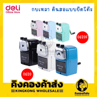 Deli 0620 / 0620F Pencil Sharpener กบเหลาดินสอแบบยึดโต๊ะ กบ กบเหลาดินสอ กบเหลาดินสอตั้งโต๊ะ