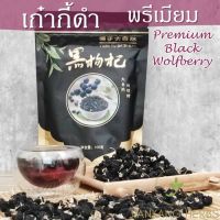 เก๋ากี้ดำ พรีเมียม AAA คัดเกรด เม็ดใหญ่ คุณภาพ สะอาด 100 กรัมโกจิเบอร์รี่ดำ black wolfberry goji berry โกจิดำ 黑枸杞