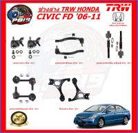 TRW ช่วงล่าง ครบชุดลูกหมาก และ ปีกนก HONDA CIVIC FD 06-11 (ส่งฟรี)