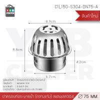 ตะแกรงระบายน้ำ นอกอาคาร กันขยะ กันเศษใบไม้ สแตนเลส 304 ทรงโดม