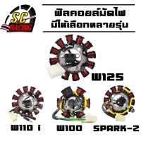 ฟิลคอยล์ คอยล์สตาร์ท มัดไฟ ฟิลคอย WAVE110i / WAVE125 / WAVE100 / ZOOMER X รับประกัน 1 เดือน