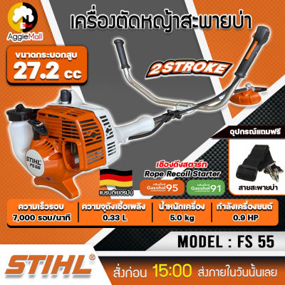 🇹🇭 STIHL 🇹🇭 เครื่องตัดหญ้า 2 จังหวะ รุ่น FS-55 (ข้อแข็ง) เครื่องยนต์ 0.75KW./ 0.9HP/ 7000รอบ/นาที เครื่องตัดหญ้า ตัดหญ้า จัดส่ง KERRY 🇹🇭