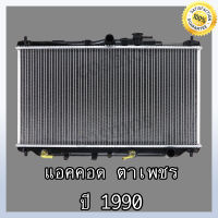 หม้อน้ำรถยนต์ ฮอนด้า แอคคอร์ด ปี 1990 ตาเพชร หนา 26 มิล เกียร์ออโต้   Car Radiator Honda Accord 90 AT (NO.223) แถมฟรี!! ฝาหม้อน้ำ