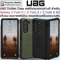 UAG Civilian Case เคสกันกระแทก สำหรับ Galaxy Z Fold 5 / Z Fold 4 / Z Fold 3 5G  แข็งแรง กันกระแทกอย่างดี กระชับ จับถนัดมือ