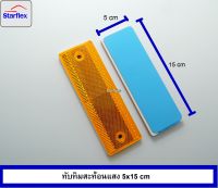 ทับทิมสะท้อนแสง สี่เหลี่ยม สีแดง  1ชิ้น  ขนาด 5*15 CM // Starflex ทับทิมสะท้อนแสง ติดรถบรรทุก รถขนส่ง แบบสี่เหลี่ยม สีเหลือง สีแดง สินค้าพร้อม