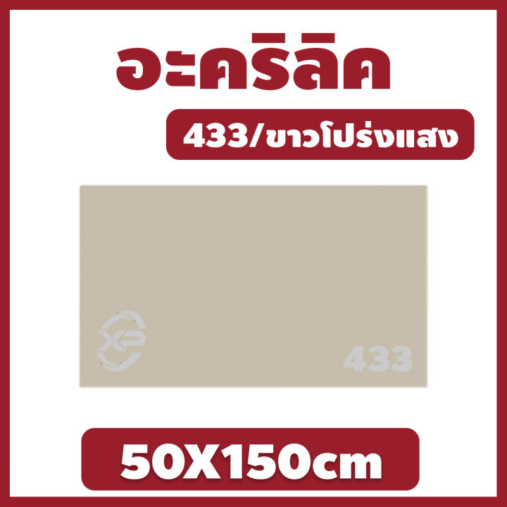 mk-อะคริลิค-แผ่นอะคริลิค-แผ่นอะคริลิคขาวโปร่งแสง-อะคริลิคขาวโปร่งแสง-acrylic-acrylic-sheet-433-50x150cm-หนา-2mm-2-5mm-3mm-5mm