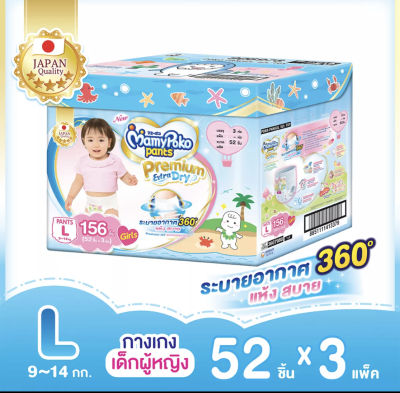 MamyPoko Pants Premium Extra Dry กล่อง Toy Box (Girl) ไซส์ L 52 ชิ้น x 3 ห่อ