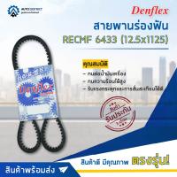 ? DENFLEX สายพานร่องฟัน RECMF 6433 (12.5x1125) FORD MARATHON หมายเลขตัวถัง UT03 ซีซี 2.5 จำนวน 1 เส้น  ?โปรโมชั่นพิเศษแถมฟรี พวงกุญ 5 in 1