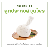 ลูกประคบ ลูกประคบสมุนไพรไทย by Thanisiri Natural ช่วยบรรเทาอาหารปวด บวม เกร็ง จากกล้ามเนื้อ เกรดเดียวกับคลินิกใช้