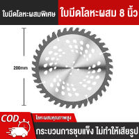 อุปกรณ์เครื่องตัดหญ้า ใบมีดเครื่องตัดหญ้าไฟฟ้า ใบมีดโลหะผสม 40 ฟัน 8 นิ้ว ใบมีดโลหะผสมแบน8 นิ้ว ใบมีดพิเศษ