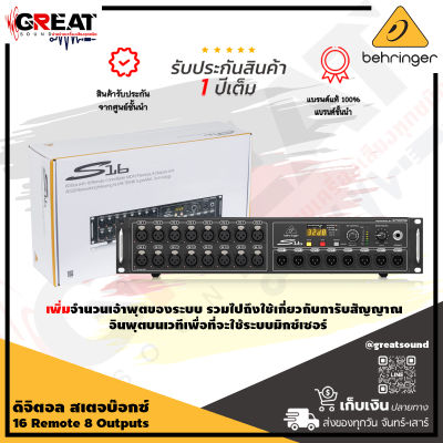 BEHRINGER S16 ดิจิตอลสเตจบ๊อกซ์ 16 Remote 8 Outputs ที่ใช้เพิ่มจำนวนอินพุตของระบบ และเพิ่มจำนวนเอ้าพุต สามารถเชื่อมต่อ AES50 ได้ (รับประกันบูเซ่ 1 ปี)