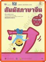 แบบฝึกหัดสัมผัสภาษาจีน ระดับประถมศึกษาเล่ม9 #สสวท #ภาษาจีน