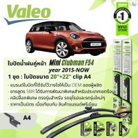 ? ใบปัดน้ำฝน คู่หน้า VALEO FIRST MultiConnection ก้านอ่อน พร้อมตัวล็อกเฉพาะ 20+22 A4 Clip สำหรับ Mini Clubman F54 year 2015-NOW ปี 15,16,17,18,19,20,21,22,58,59,60,61,62,63,64,65