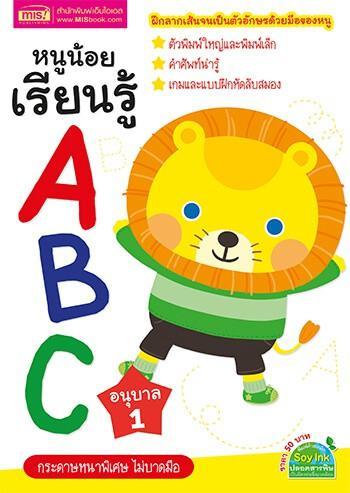 หนูน้อยเรียนรู้-abc-อนุบาล-1