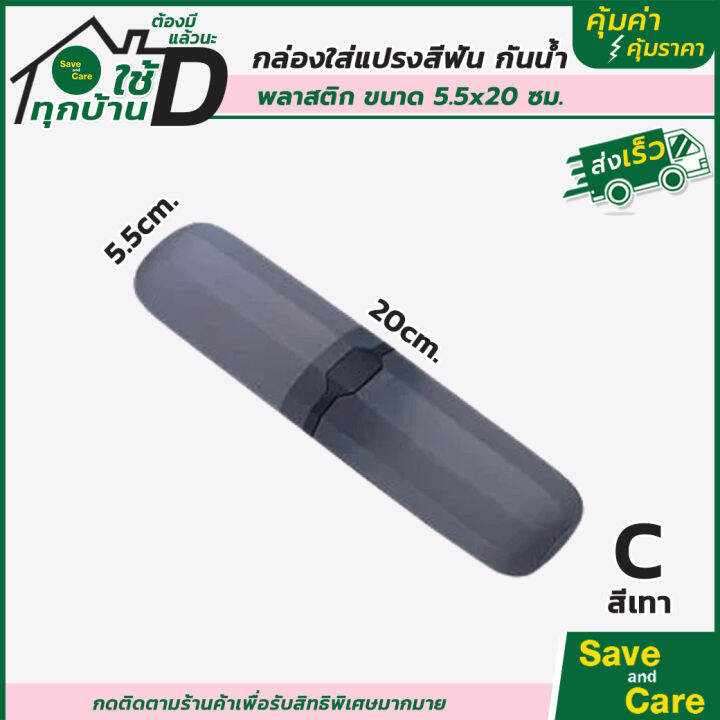 ที่ใส่แปรงสีฟันแบบพกพา-กล่องใส่แปรงสีฟัน-ยาสีฟัน-saveandcare-คุ้มค่าคุ้มราคา