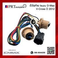 ขั้วไฟท้าย LED รุ่น ISUZU D-MAX V-CROSS อีซูซุ ดีแม็กซ์ วีครอส ปี2012-2014 (1ชิ้น)