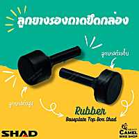 ลูกยางถาดยึดกล่อง SHAD มีตัวเตี้ย และ ตัวสูง