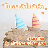 MS0328 โมเดลเรือใบ 2 สี ตุ๊กตาจิ๋ว โมเดลจิ๋ว ฟิกเกอร์จิ๋ว ตุ๊กตาเรซิ่น แต่งสวน * ถ่ายจากสินค้าจริง-จากไทย-ชุดสุดคุ้ม