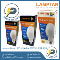 LAMPTAN หลอด LED MERCURY 45W 65W 85W ขั้ว E27-E40 แสงขาว (ใช้แทนหลอดแสงจันทร์)