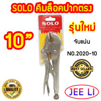 SOLO คีมล็อค รุ่นใหม่ 2020 ปากตรง ขนาด 10 นิ้ว และ คีมล็อก No.92 ของแท้ 100%