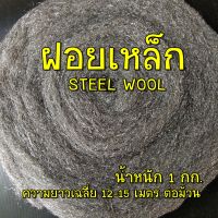 ฝอยเหล็ก steel wool น้ำหนัก 1 กิโลกรัม ความยาวเฉลี่ย 10-12 เมตร พร้อมส่ง สำหรับงานท่อไอเสีย  งานขัด งานควงไฟ