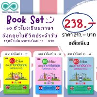 หนังสือชุด 60 ชั่วโมง เรียนภาษาอังกฤษในชีวิตประจำวัน เล่ม 1 - 3 : ภาษาอังกฤษ การออกเสียง การพูด การอ่าน การใช้ภาษาอังกฤษ