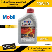 Mobil Super MOTO 4T 20W40 ขนาด 0.8 ลิตร API SL , JASO MA2 น้ำมันเครื่องกึ่งสังเคราะห์ รถมอเตอร์ไซค์ 4 จังหวะ น้ำมันเครื่อง โมบิล น้ำมันเครื่องรถมอเตอร์ไซค์ MB0007